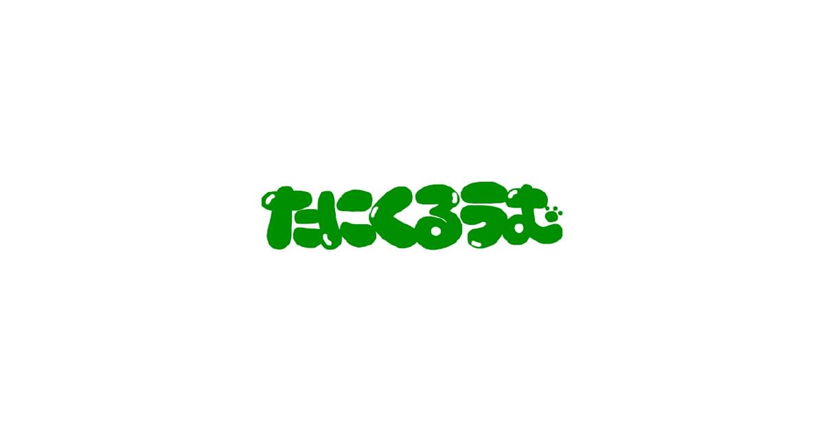 たにくるうむ
