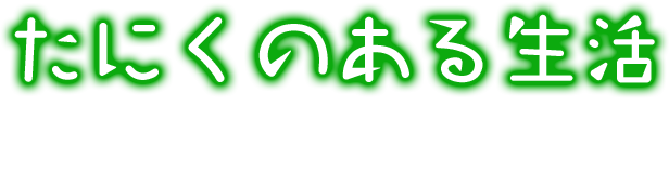 たにくのある生活